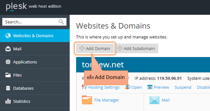 วิธี Add Domain ลงใน Plesk : 1 login plesk control panel 
2 click add domain